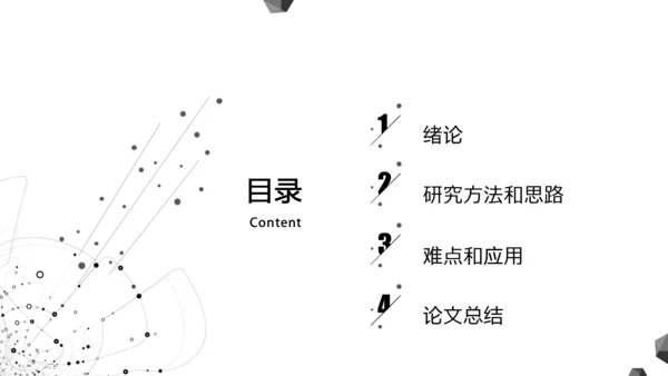 极简黑白线条毕业答辩通用PPT模板