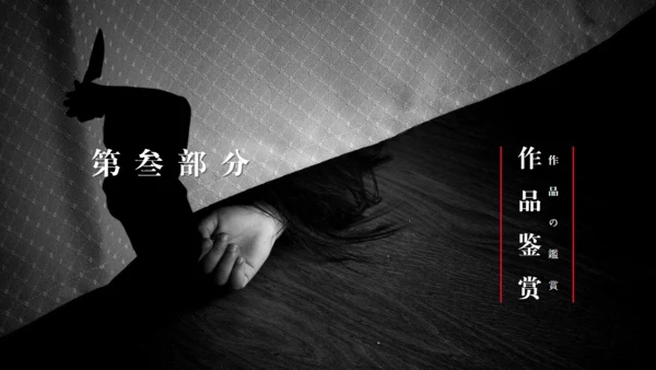 《白夜行》读书分享通用PPT模板