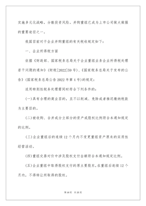 上市公司的全程税收筹划要点指南.docx