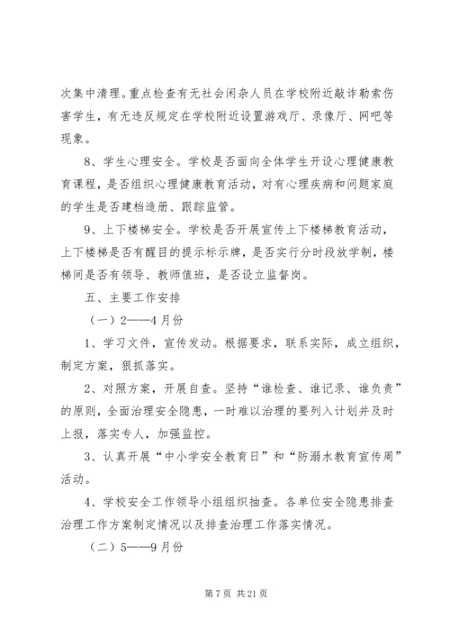 肇兴乡中心小学安全隐患排查方案.docx
