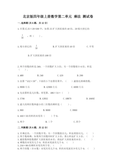 北京版四年级上册数学第二单元 乘法 测试卷附答案（考试直接用）.docx