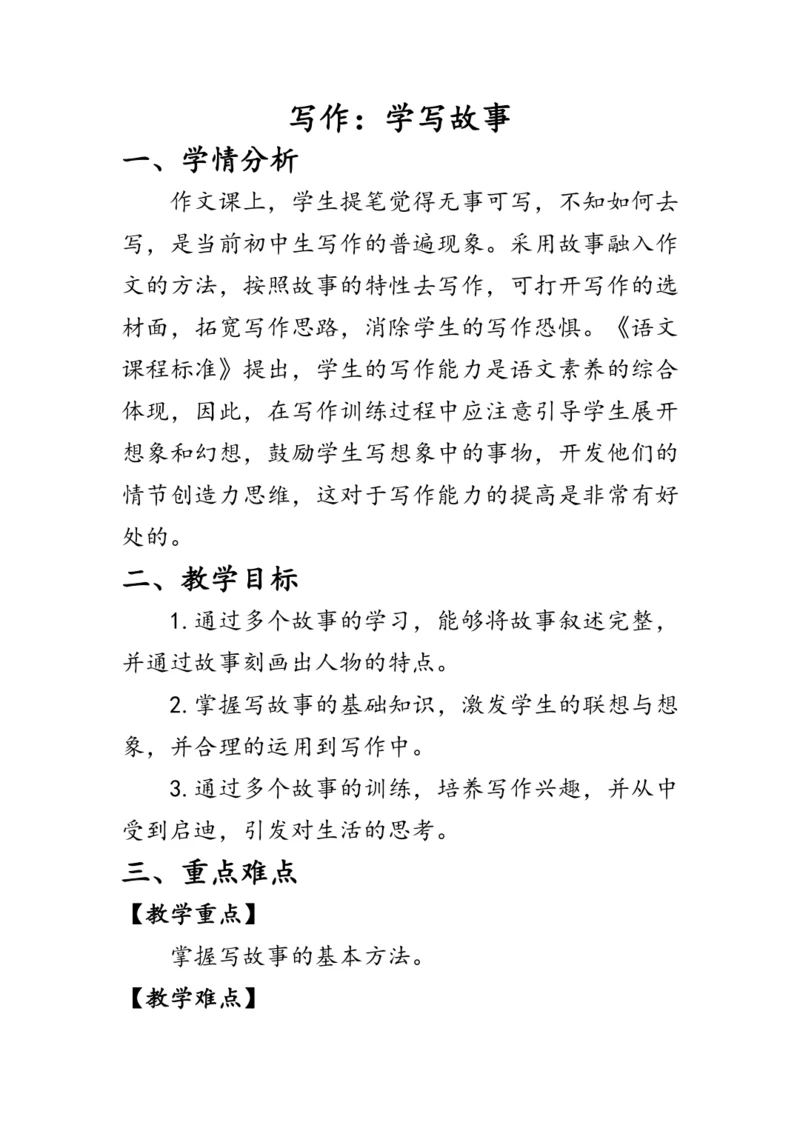 统编版语文八年级下册第六单元《写作：学写故事》 教案