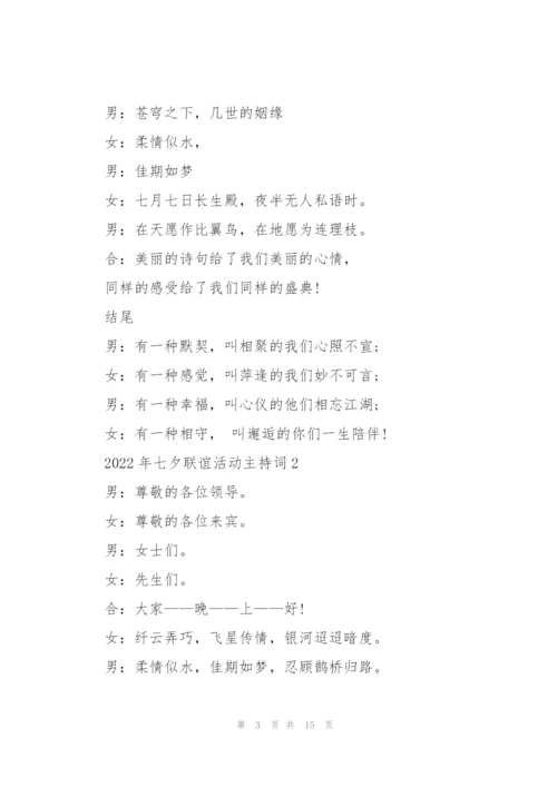 2022年七夕联谊活动主持词5篇.docx