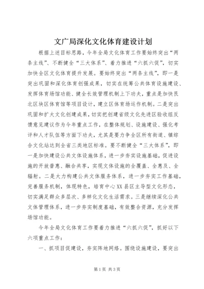 文广局深化文化体育建设计划.docx