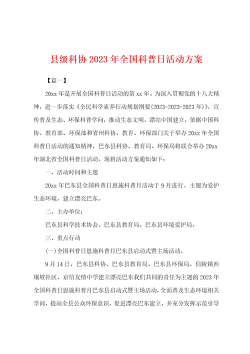 县级科协2023年全国科普日活动方案