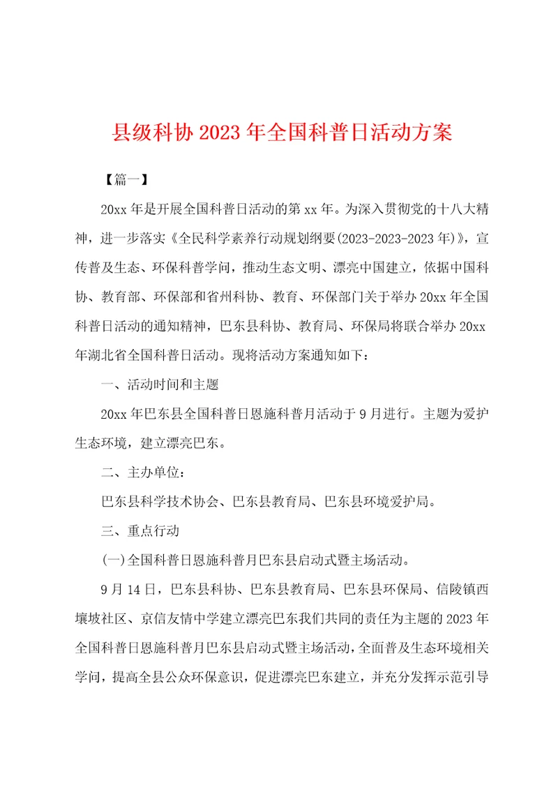 县级科协2023年全国科普日活动方案