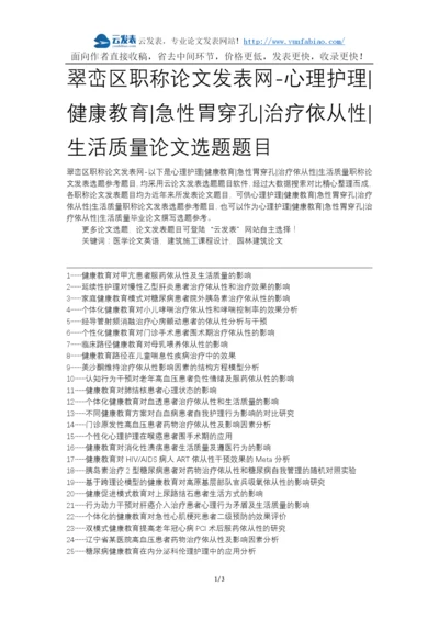 翠峦区职称论文发表网-心理护理健康教育急性胃穿孔治疗依从性生活质量论文选题题目.docx