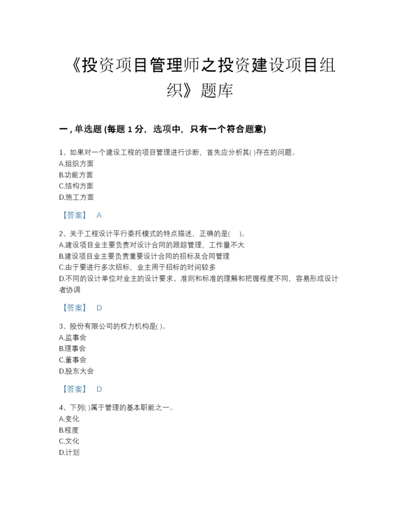 2022年江苏省投资项目管理师之投资建设项目组织自我评估测试题库附答案.docx