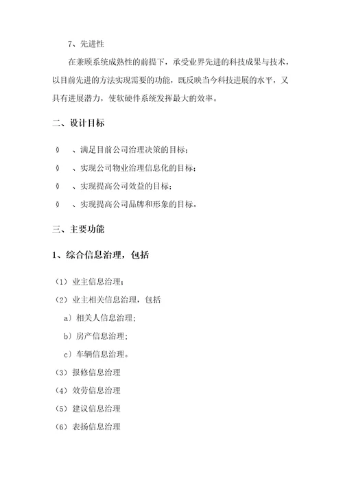 物业信息化方案