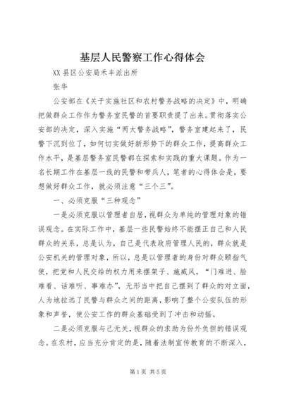 基层人民警察工作心得体会.docx