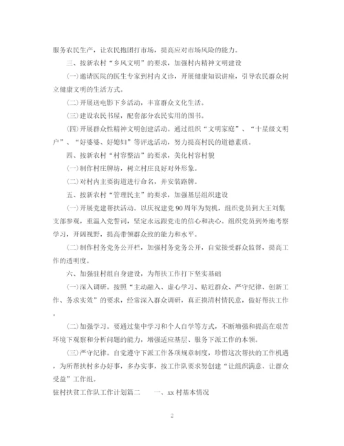 精编之驻村扶贫工作队工作计划范文.docx