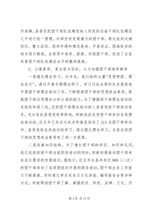 关于XX县共青团干部队伍建设的调查与思考精编.docx