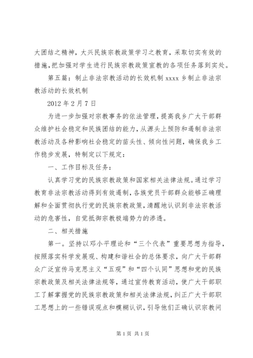 学校防范非法宗教势力渗透工作机制.docx