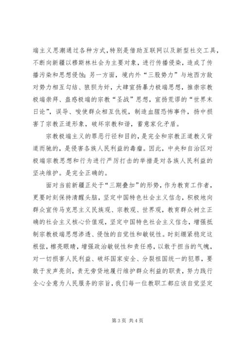 学习去宗教极端化心得体会.docx