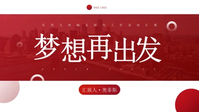 红色几何励志短句工作总结汇报PPT模板
