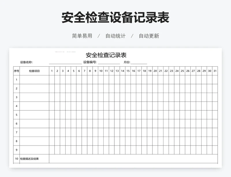 安全检查设备记录表