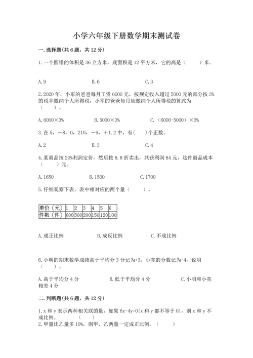 小学六年级下册数学期末测试卷含完整答案（网校专用）.docx