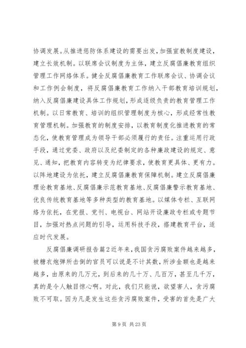 反腐倡廉调研报告 (4).docx