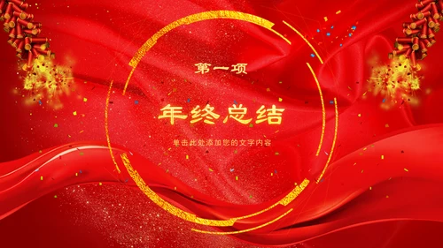 开门红恭贺新春年会颁奖通用PPT模板