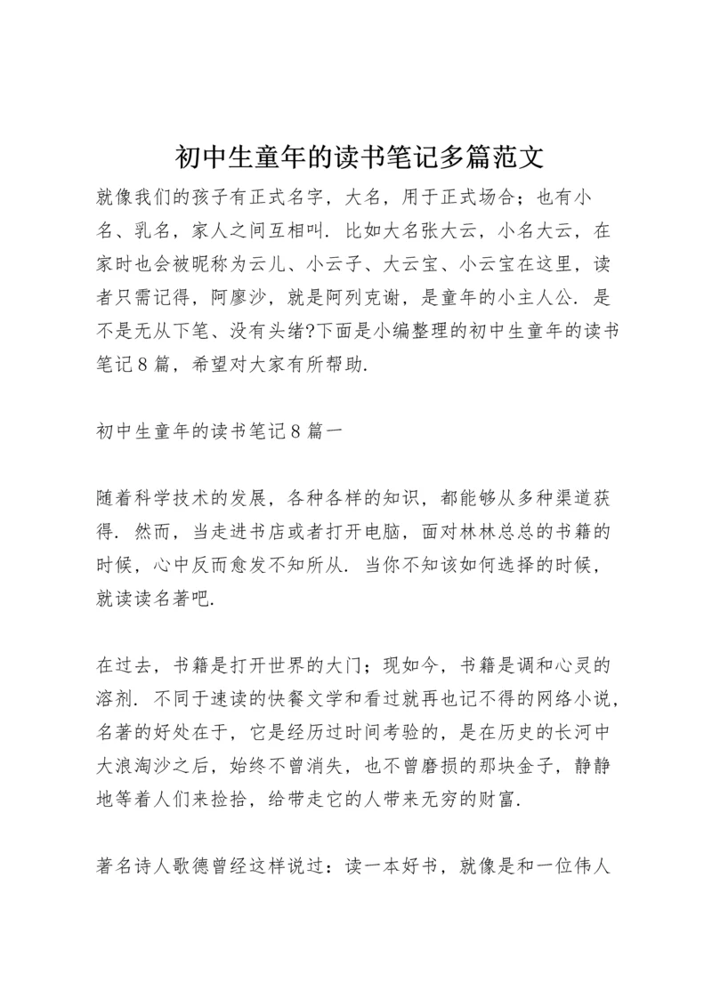 初中生童年的读书笔记多篇范文.docx