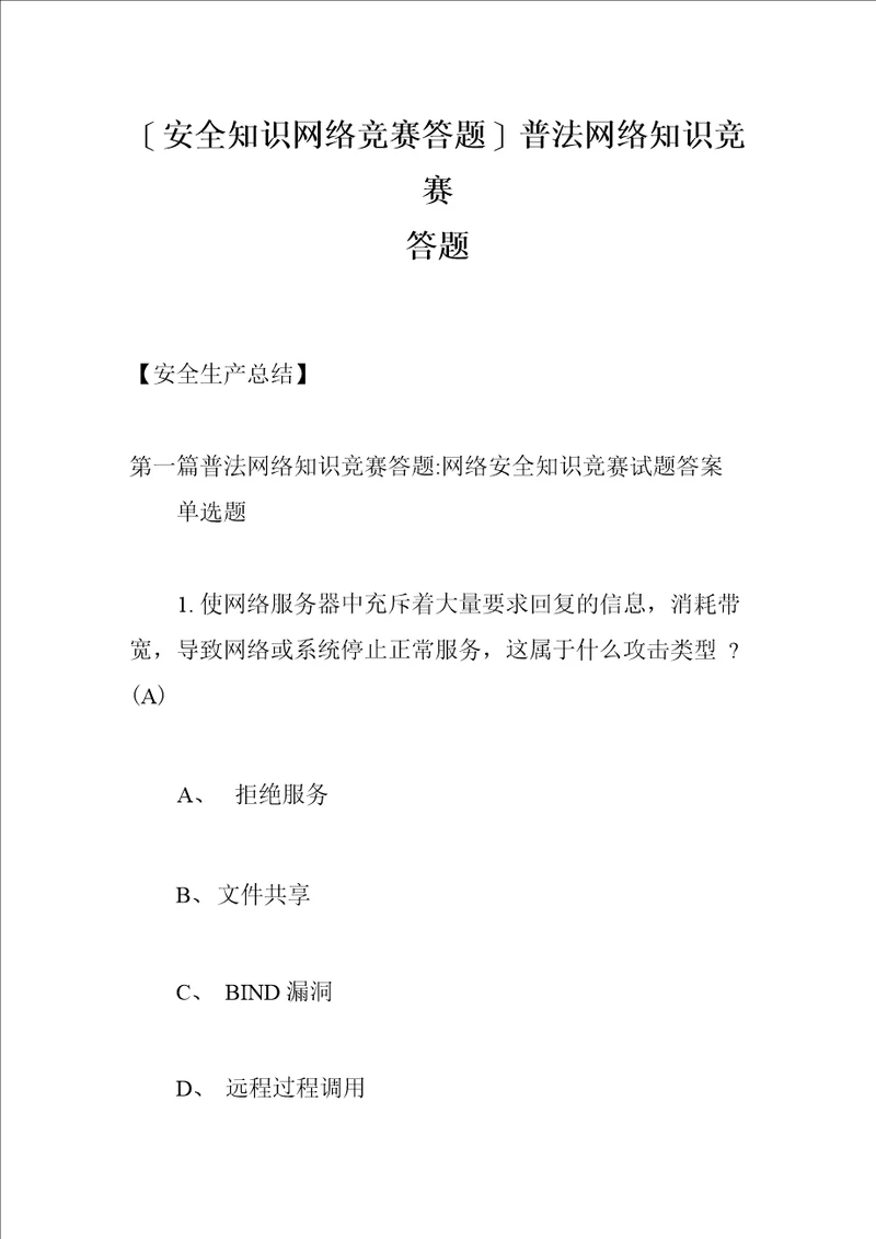 安全知识网络竞赛答题普法网络知识竞赛答题