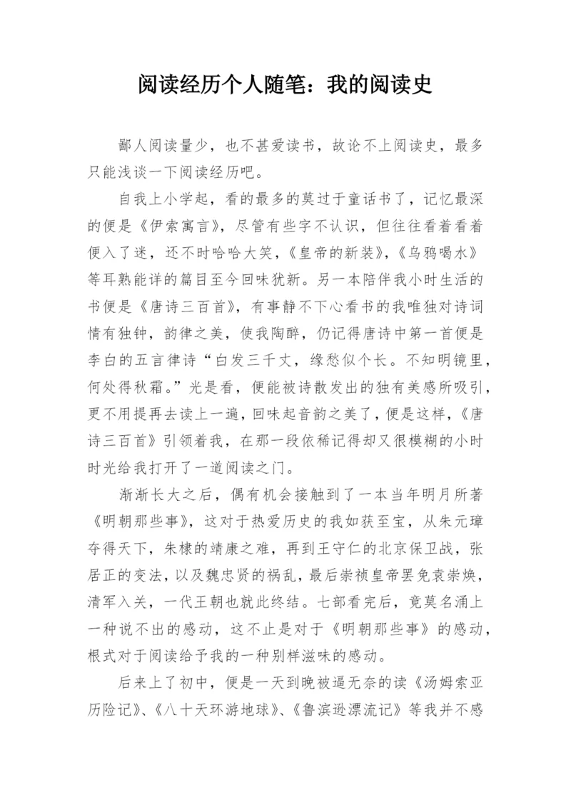 阅读经历个人随笔：我的阅读史.docx