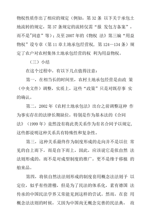 农户承包集体土地合同上财产关系