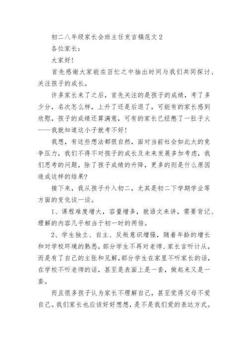 初二八年级家长会班主任发言稿范文5篇.docx