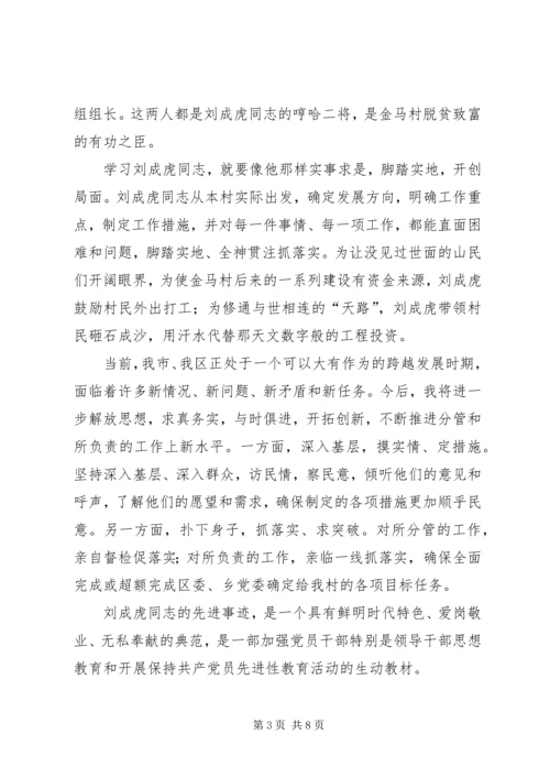 学习刘成虎先进事迹心得体会 (5).docx