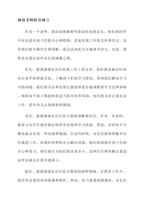 感恩老师家长陪读感言