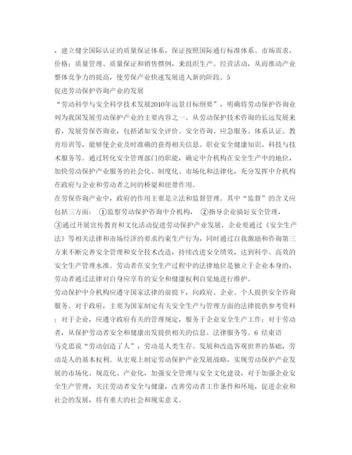 【精编】《安全管理论文》之我国劳动保护产业发展对策研究.docx