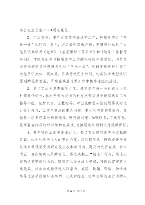 XX镇村党支部委员会换届选举工作实施方案.docx