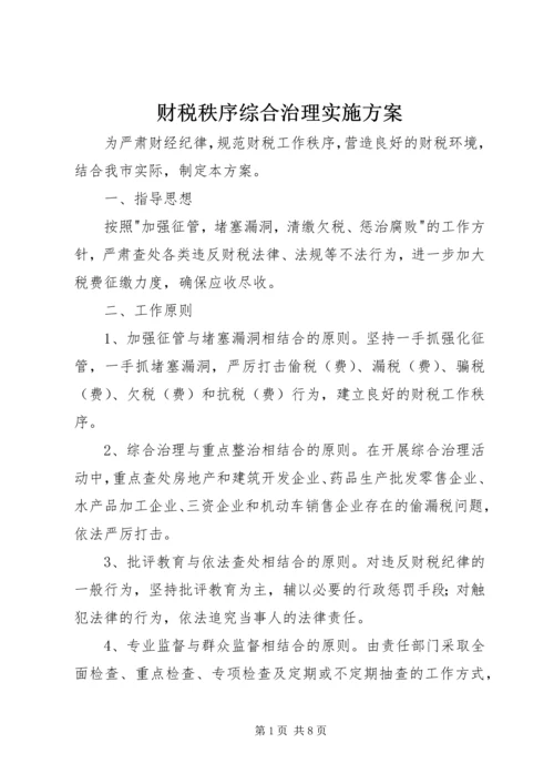 财税秩序综合治理实施方案.docx