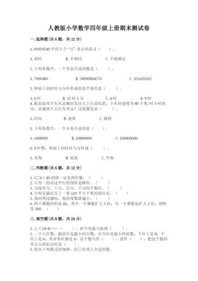 人教版小学数学四年级上册期末测试卷（名师系列）.docx