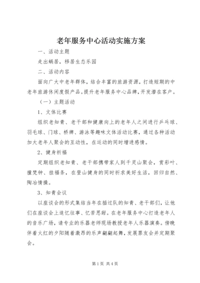 老年服务中心活动实施方案 (2).docx