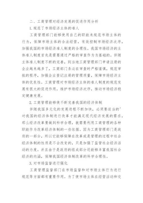 工商管理对经济发展的促进作用分析论文.docx