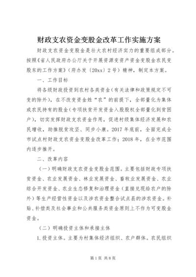 财政支农资金变股金改革工作实施方案.docx