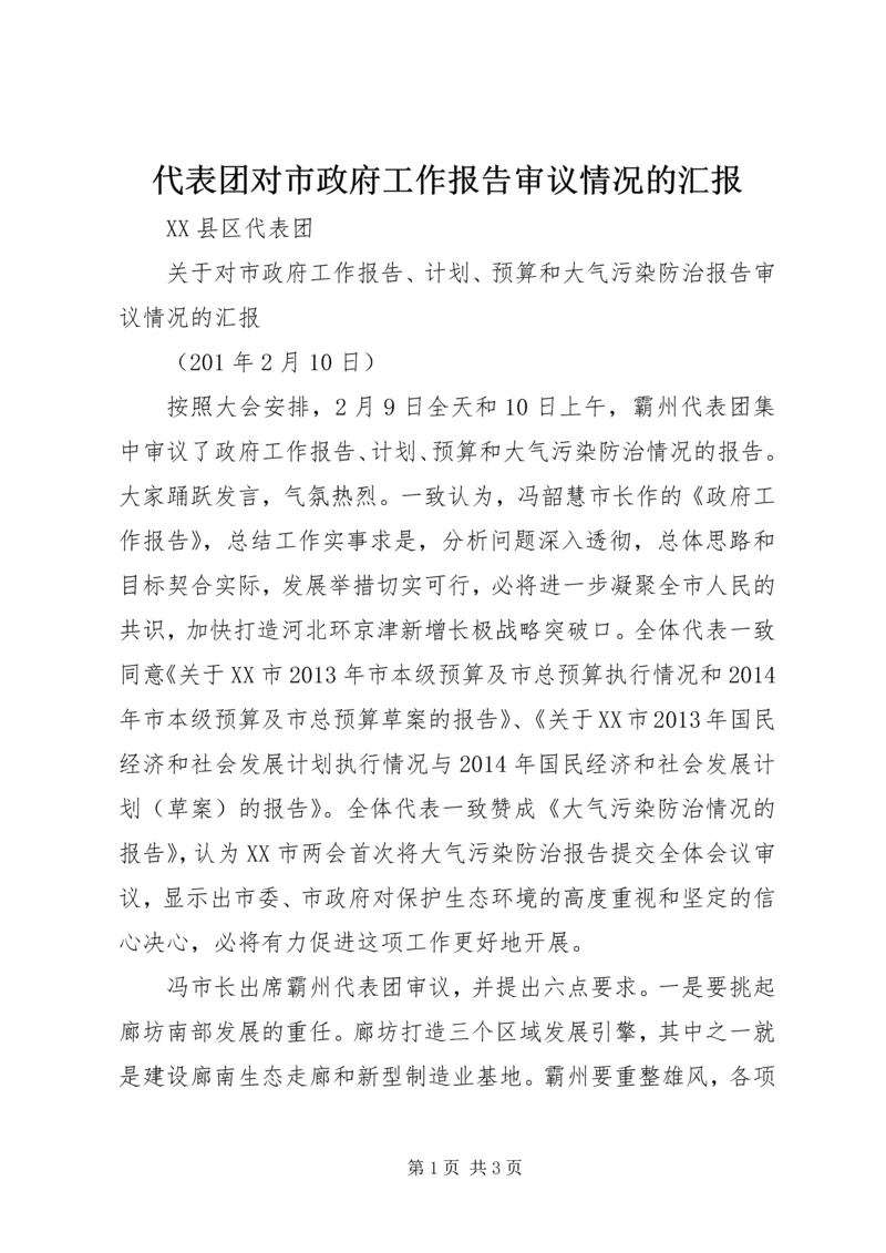 代表团对市政府工作报告审议情况的汇报.docx