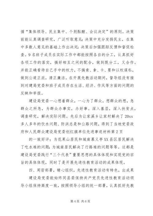 建设局党委创红旗单位先进事迹材料 (2).docx