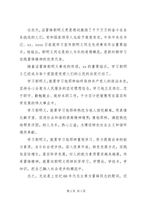 郭明义事迹学习思想汇报.docx