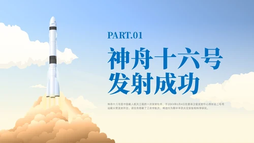 蓝色插画风中国航天三垂一远神州十六号课件