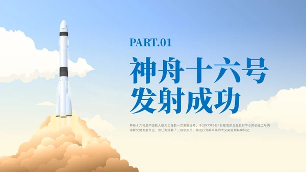 蓝色插画风中国航天三垂一远神州十六号课件