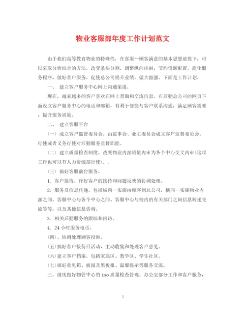 精编之物业客服部年度工作计划范文.docx