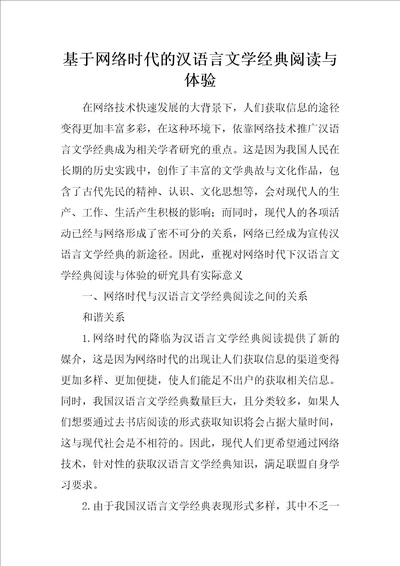 基于网络时代的汉语言文学经典阅读与体验