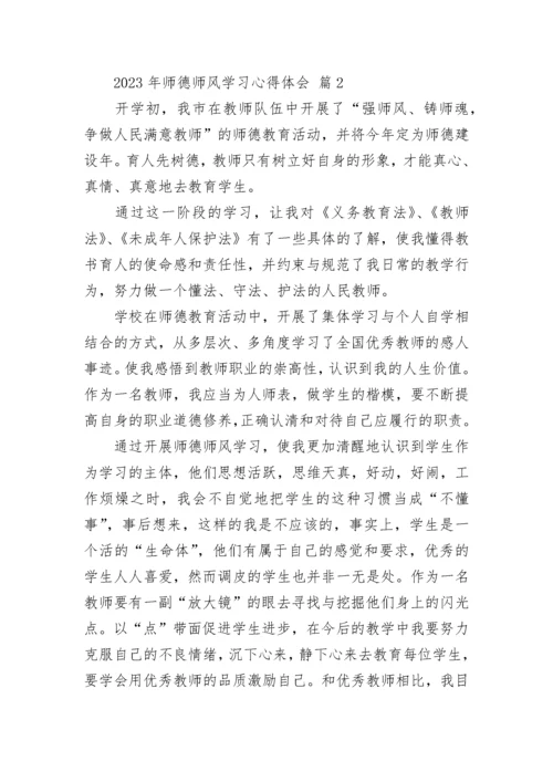 2023年师德师风学习心得体会.docx