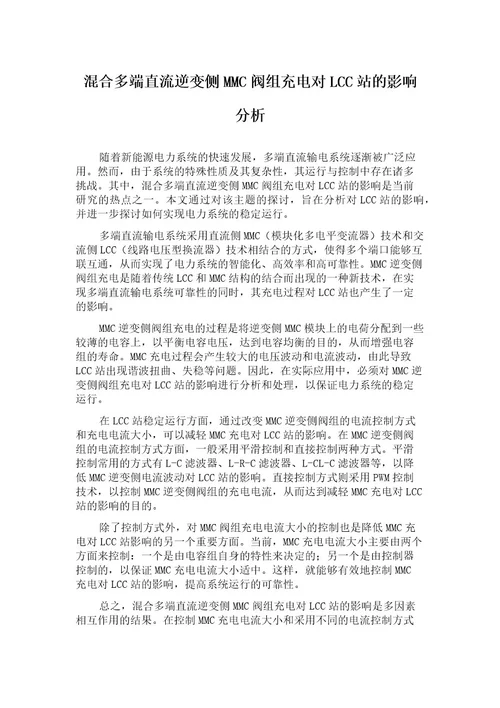 混合多端直流逆变侧MMC阀组充电对LCC站的影响分析