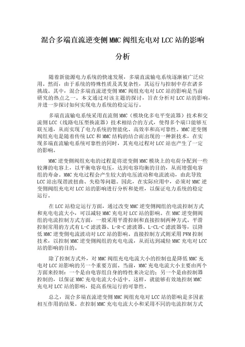 混合多端直流逆变侧MMC阀组充电对LCC站的影响分析