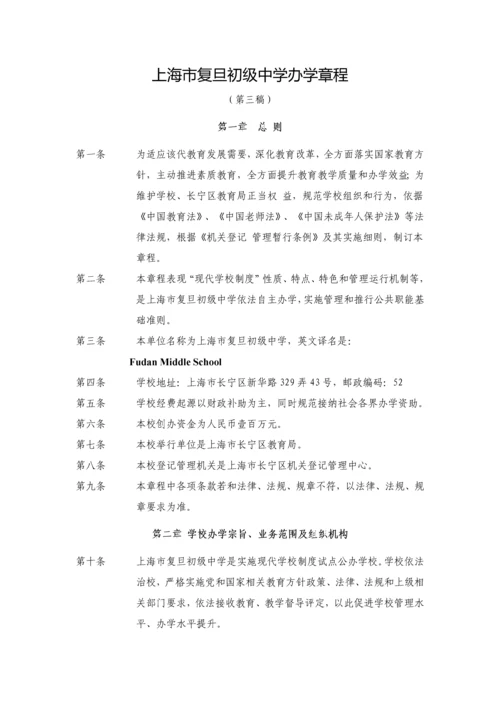 上海市复旦初级中学办学标准章程.docx