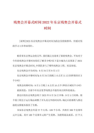 残奥会开幕式时间2023年东京残奥会开幕式时间