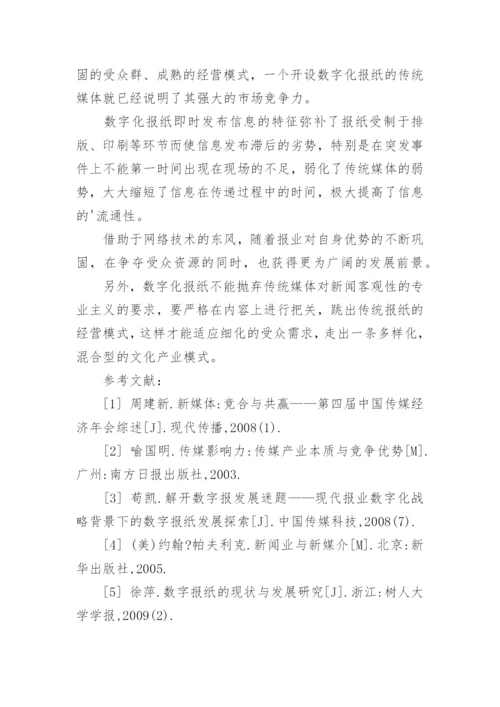 新媒体环境下的数字报纸论文.docx